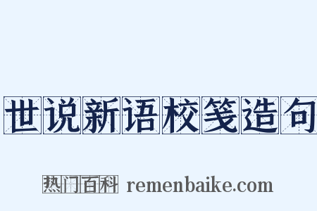 世说新语校笺造句是什么意思的图片